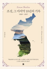 조선 그 마지막 10년의 기록(1888-1897)